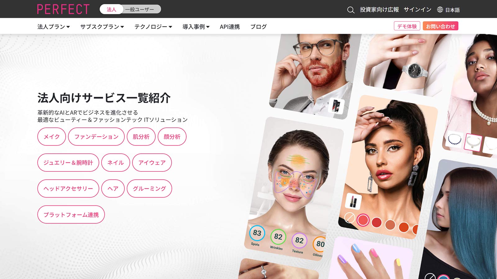 ビューティー＆ファッションテック ITソリューション公式Webサイト