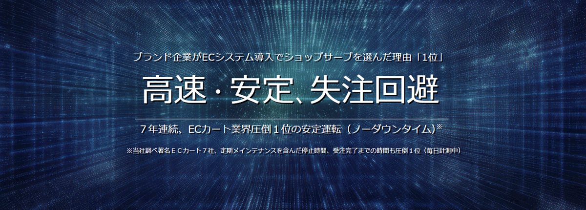 高速かつ安定性の高いECサイトをノーコードで構築・運用できる、ECシステム