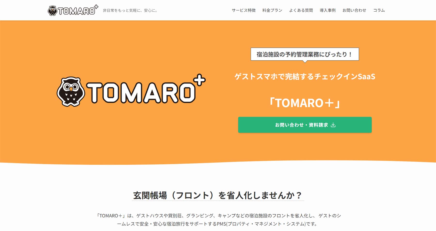 TOMARO＋公式Webサイト