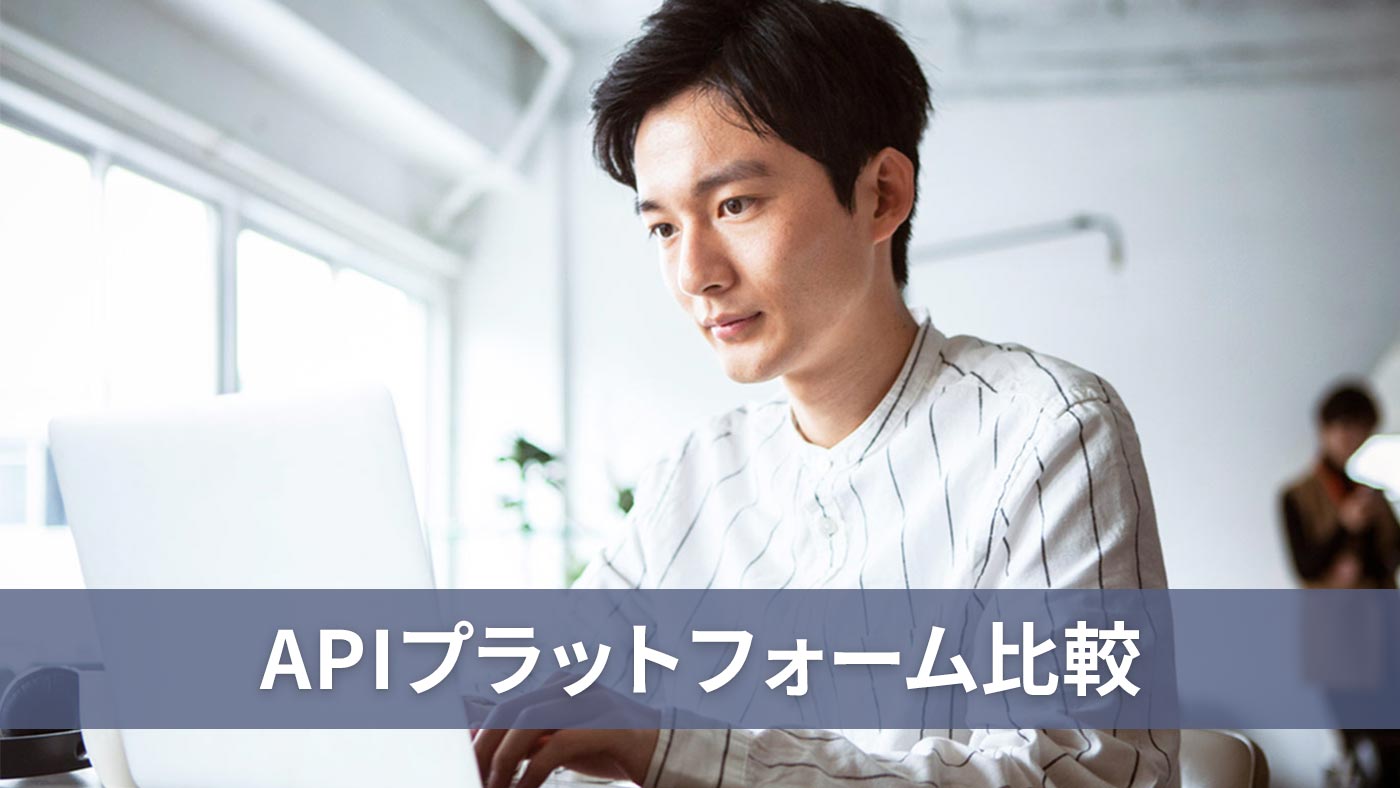 APIプラットフォーム比較