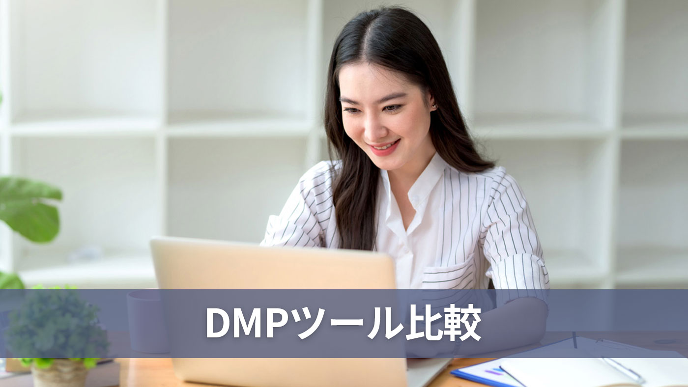 DMPツール比較