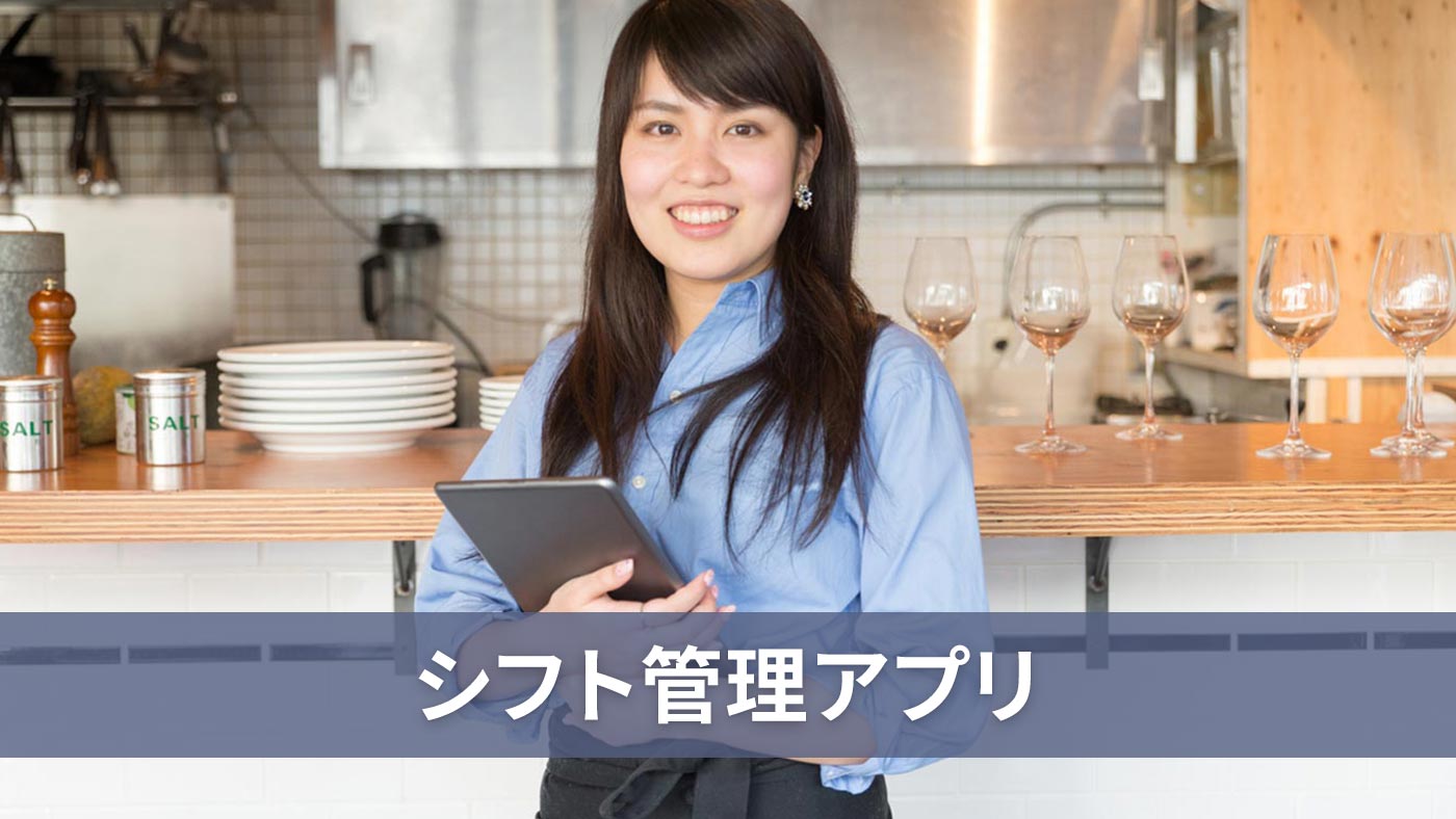 シフト管理アプリ