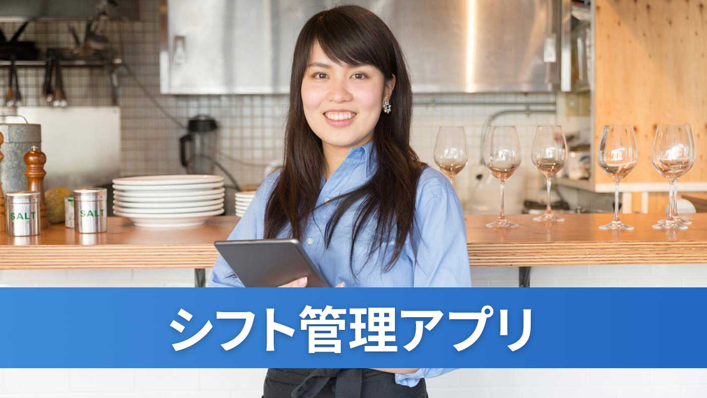 シフト管理アプリ