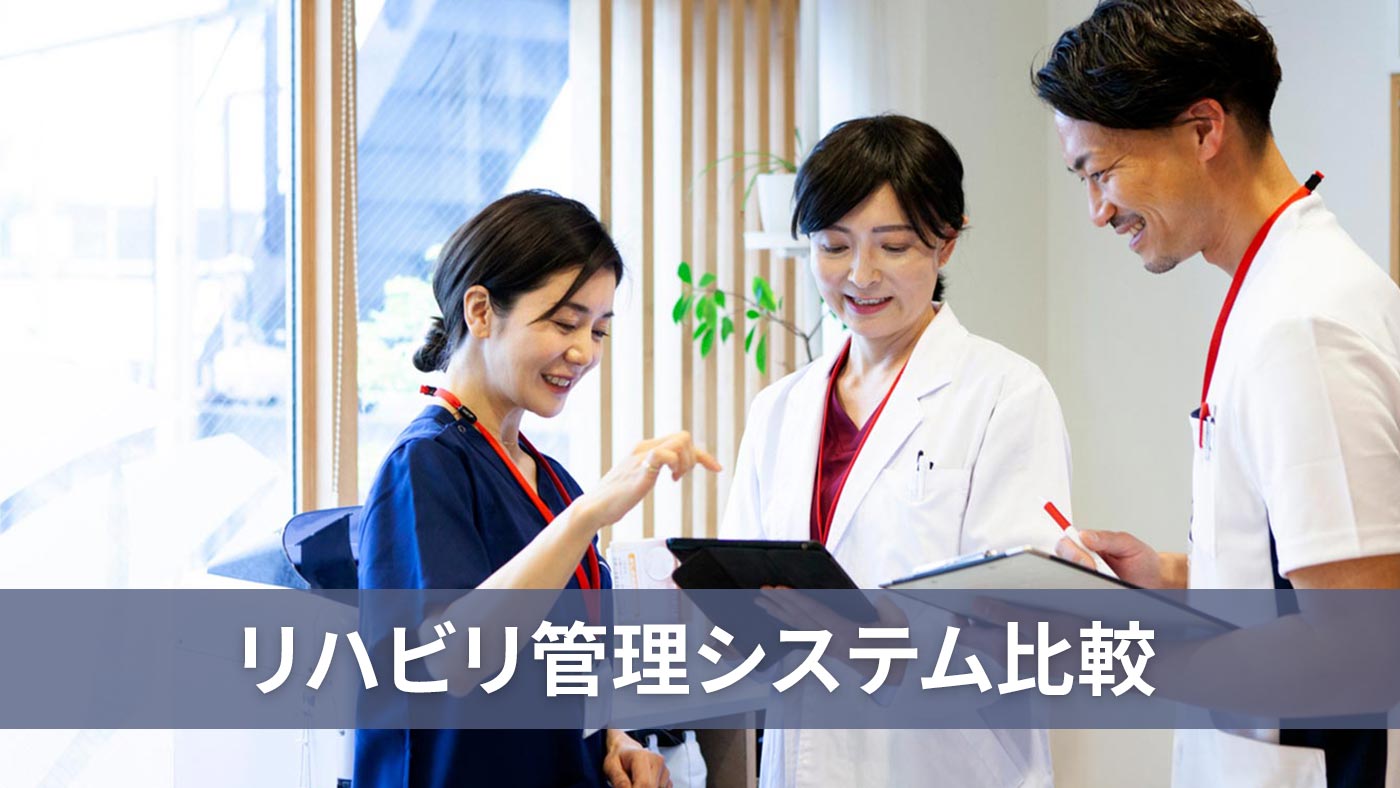 リハビリ管理システム比較