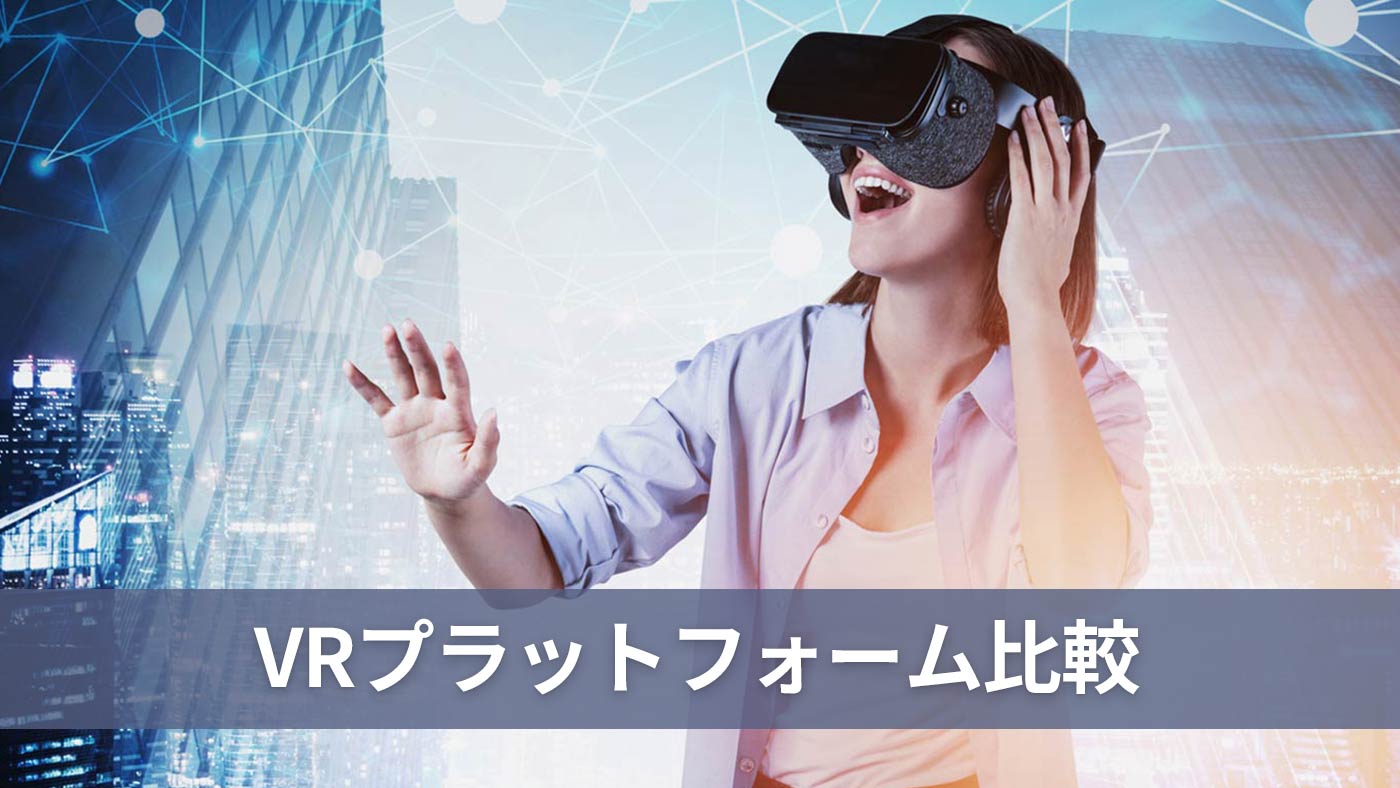 VRプラットフォーム比較