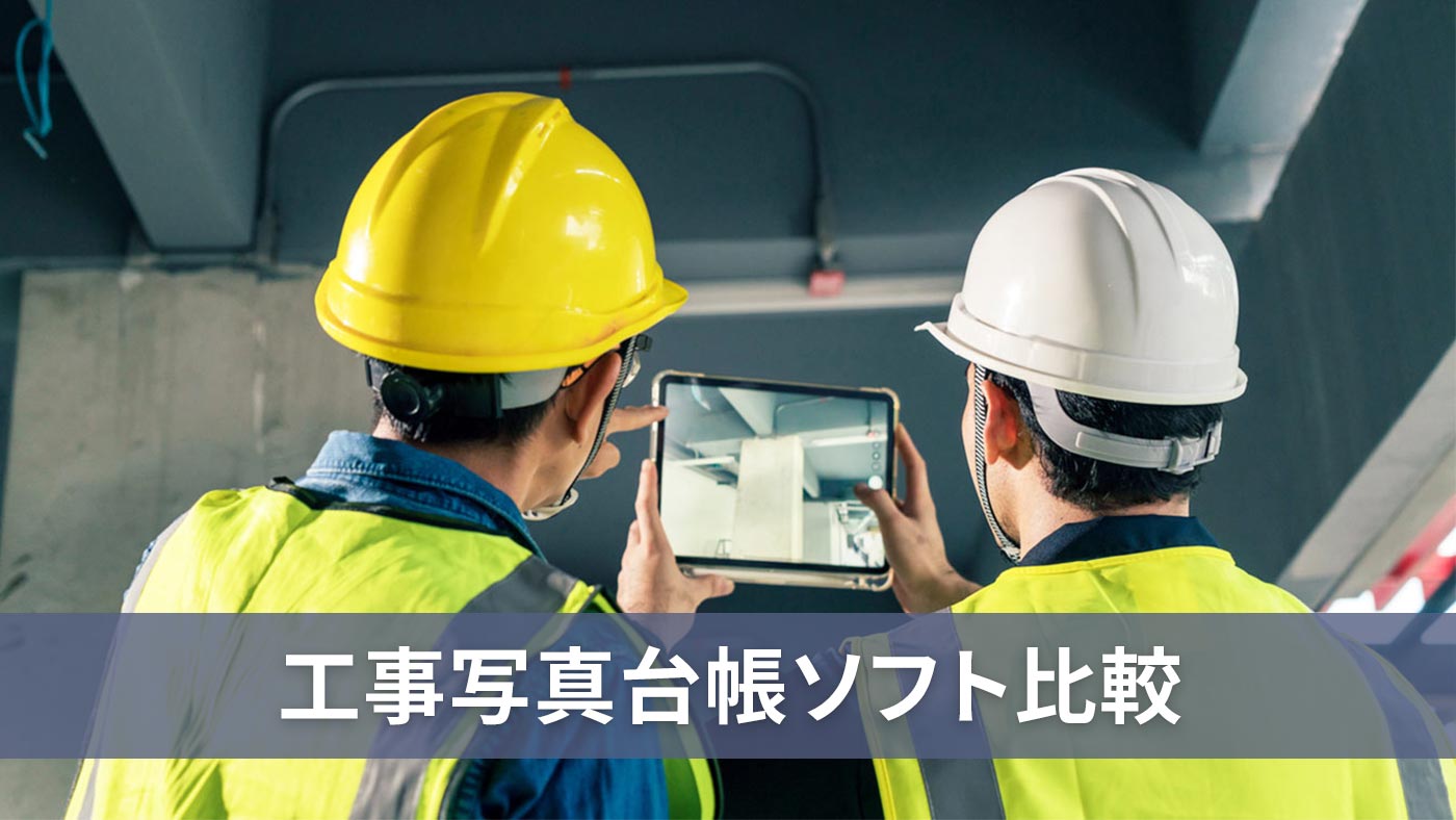 工事写真台帳ソフト比較
