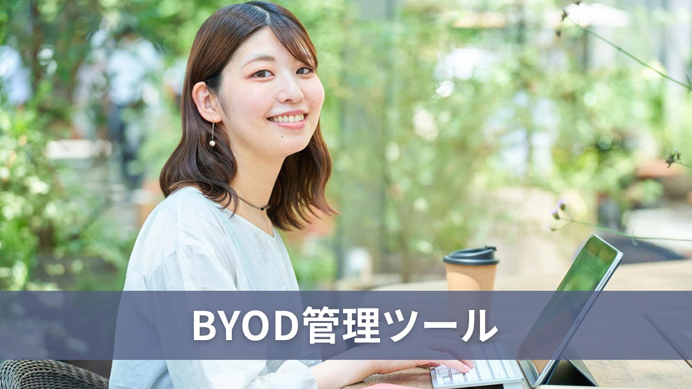 BYOD管理ツール