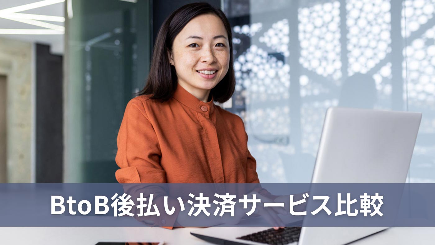 BtoB後払い決済サービス比較