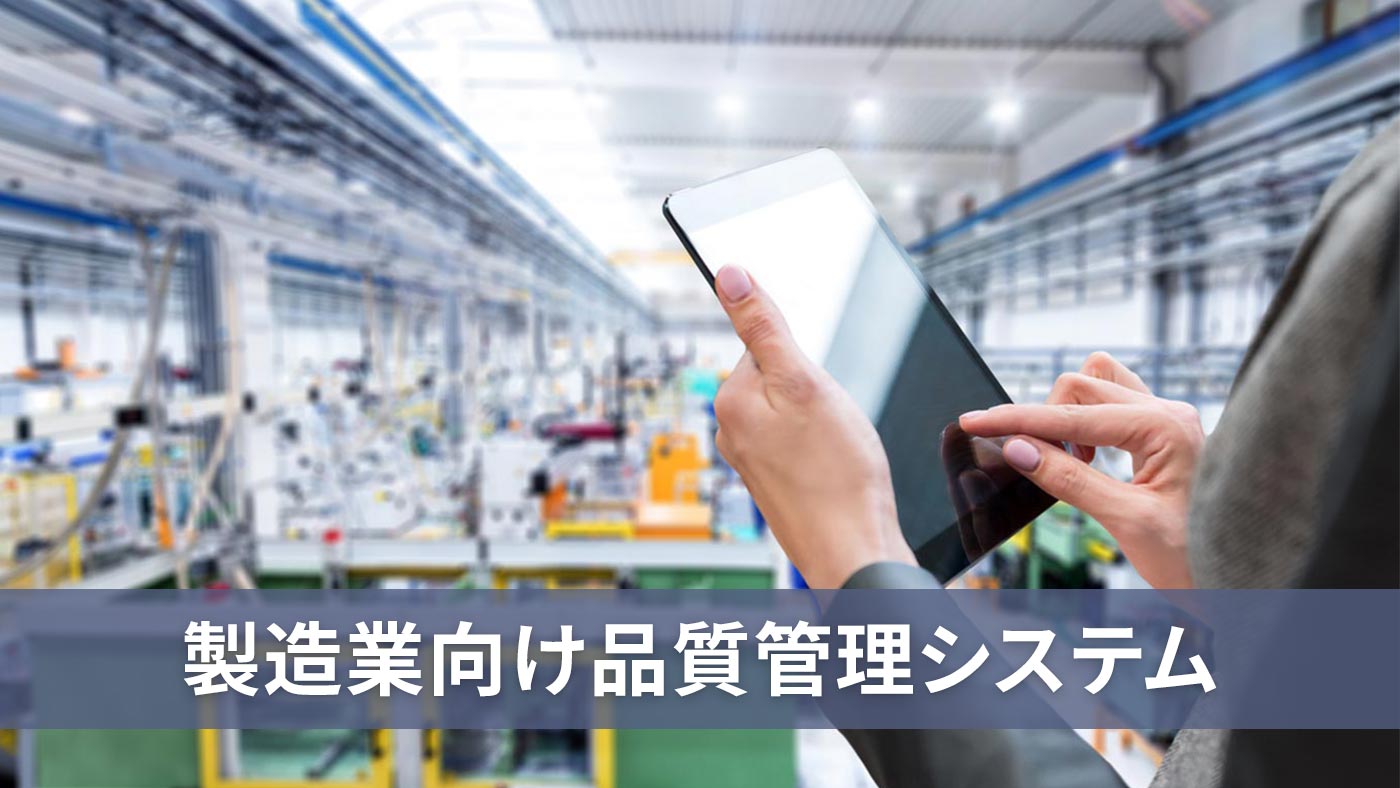 製造業向け品質管理システム