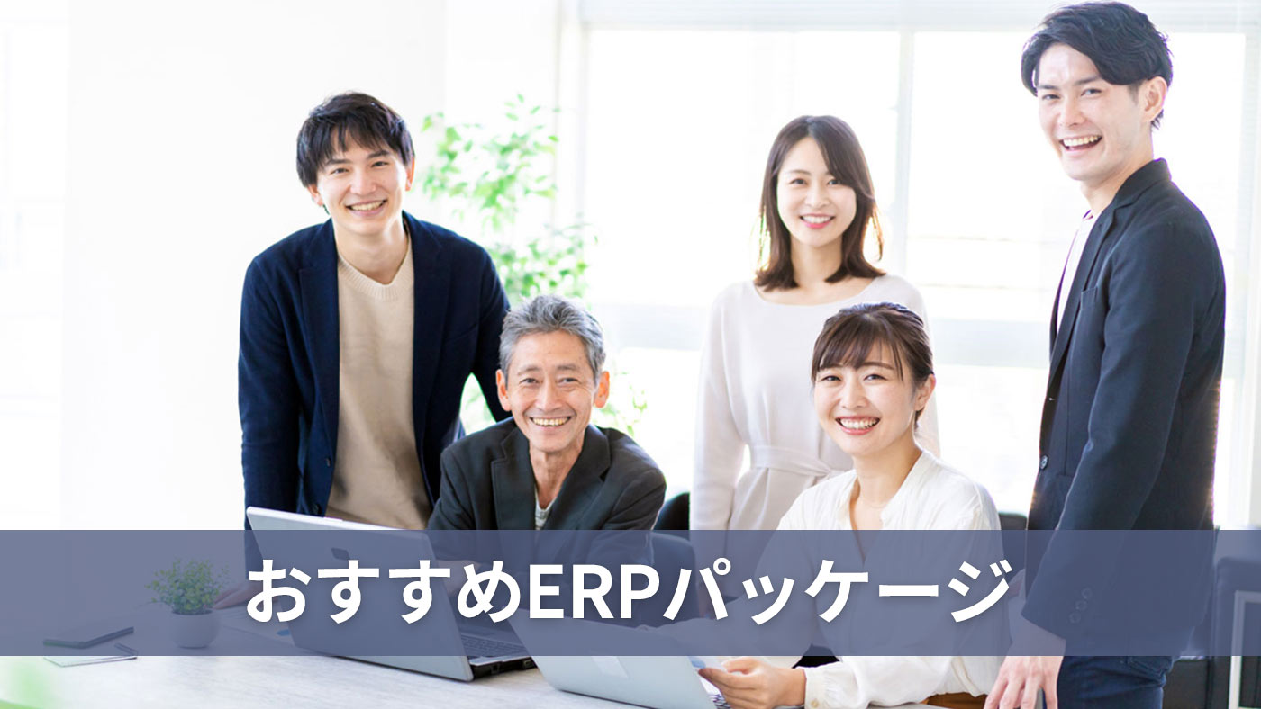 おすすめERPパッケージ