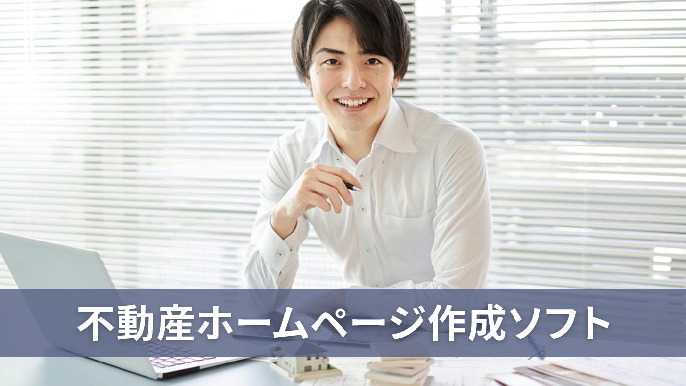 不動産ホームページ作成ソフト