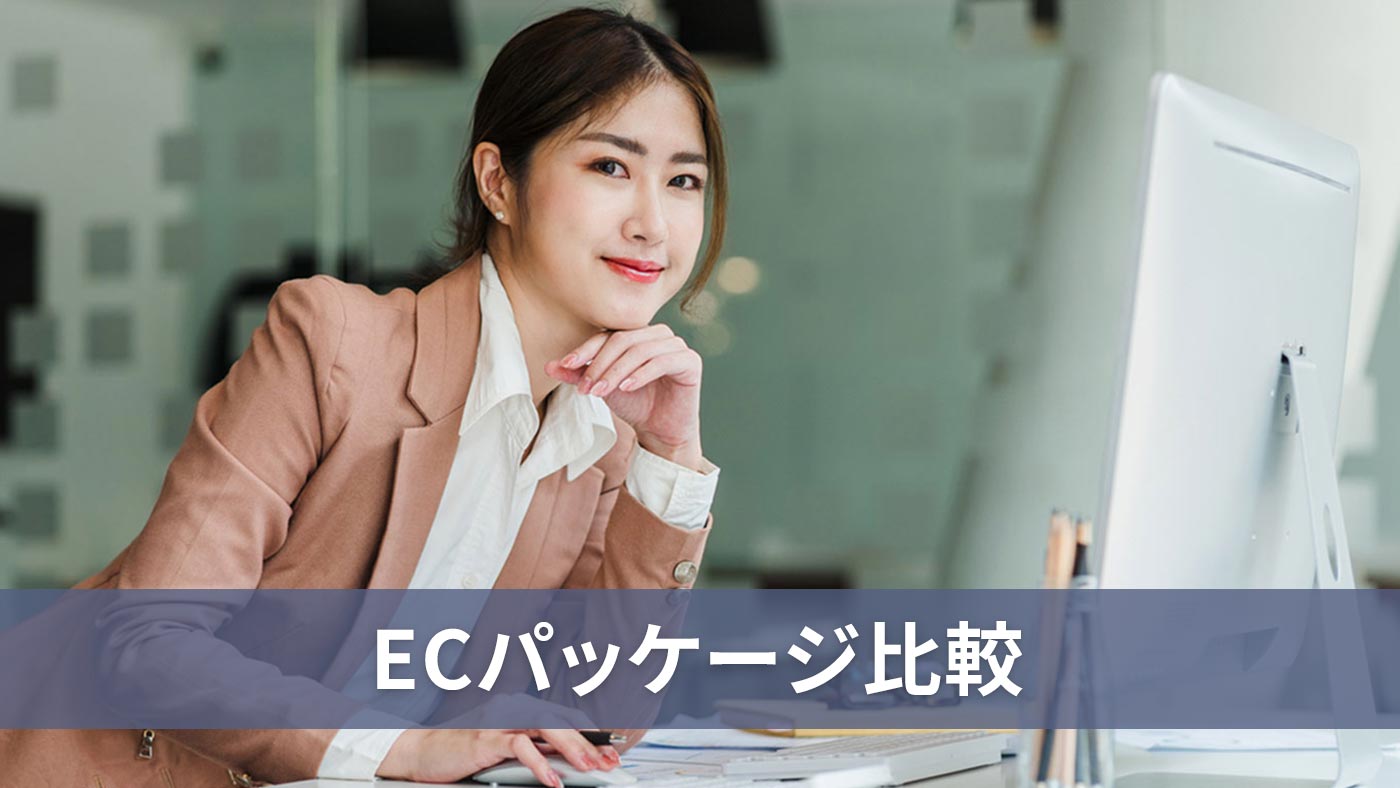 ECパッケージ比較