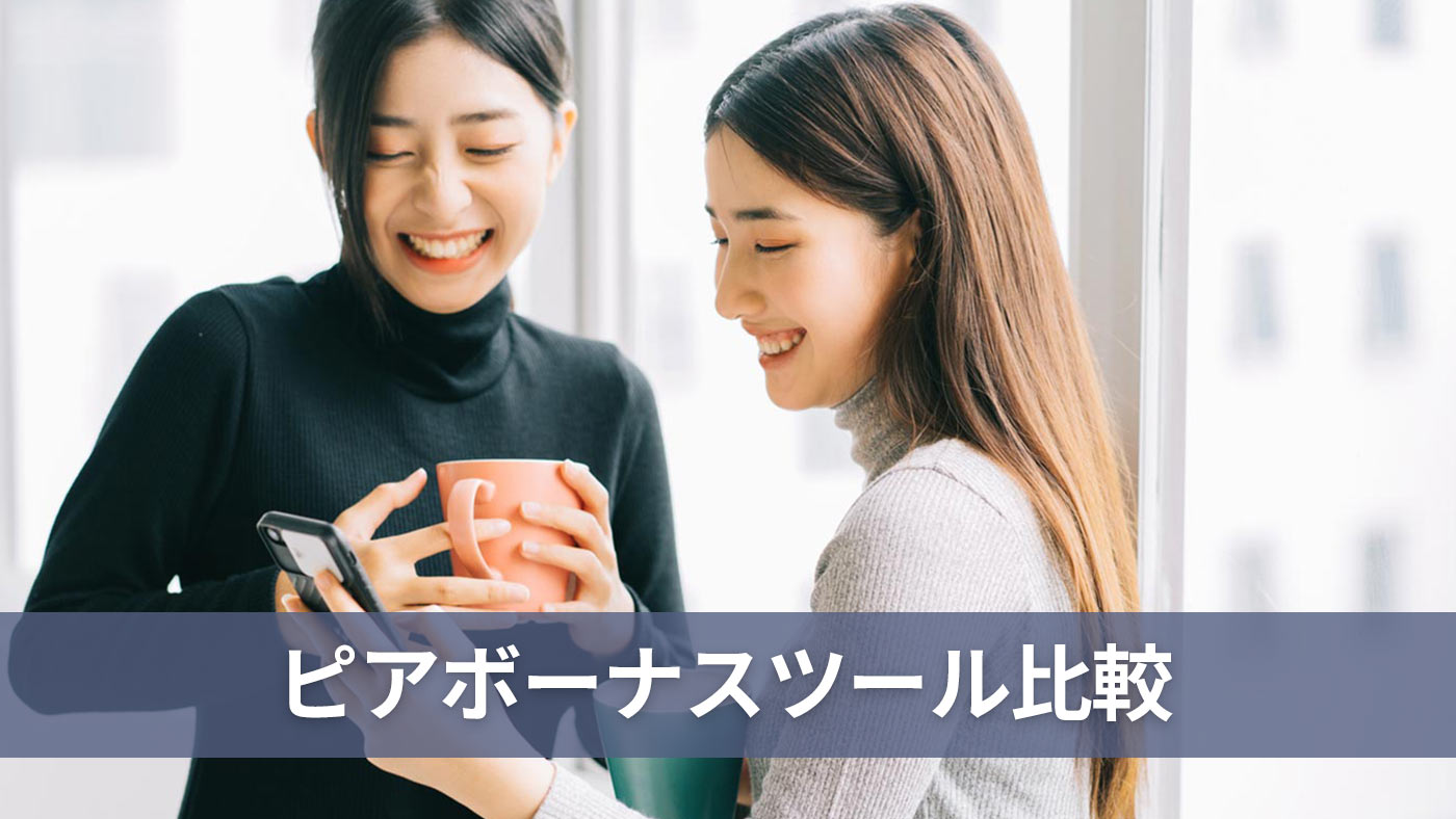 ピアボーナスツール比較