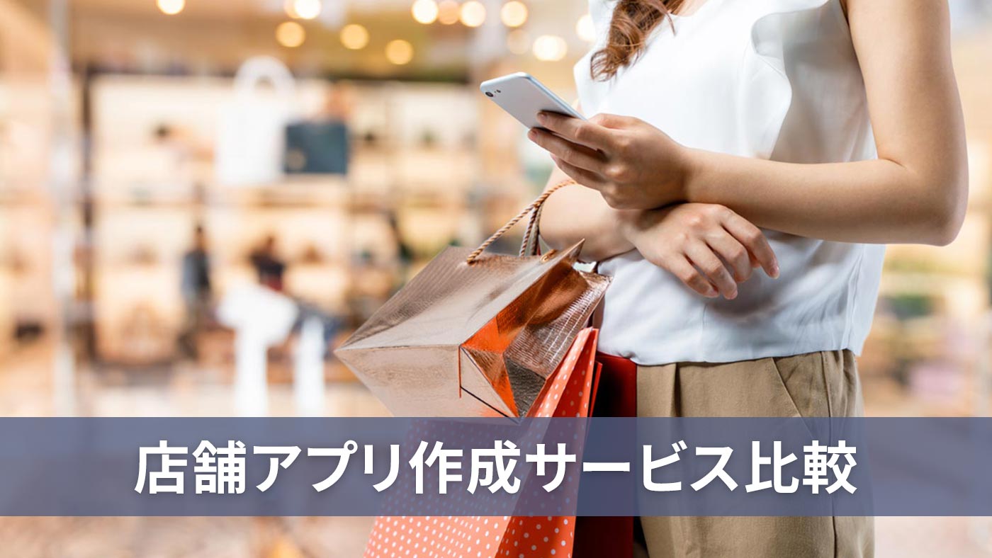 店舗アプリ作成サービス比較