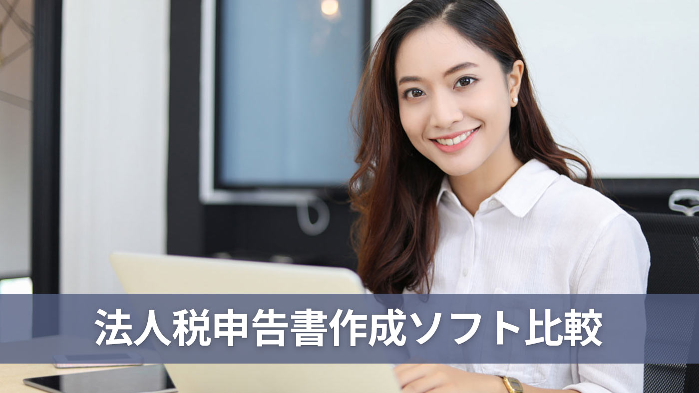 法人税申告書作成ソフト比較