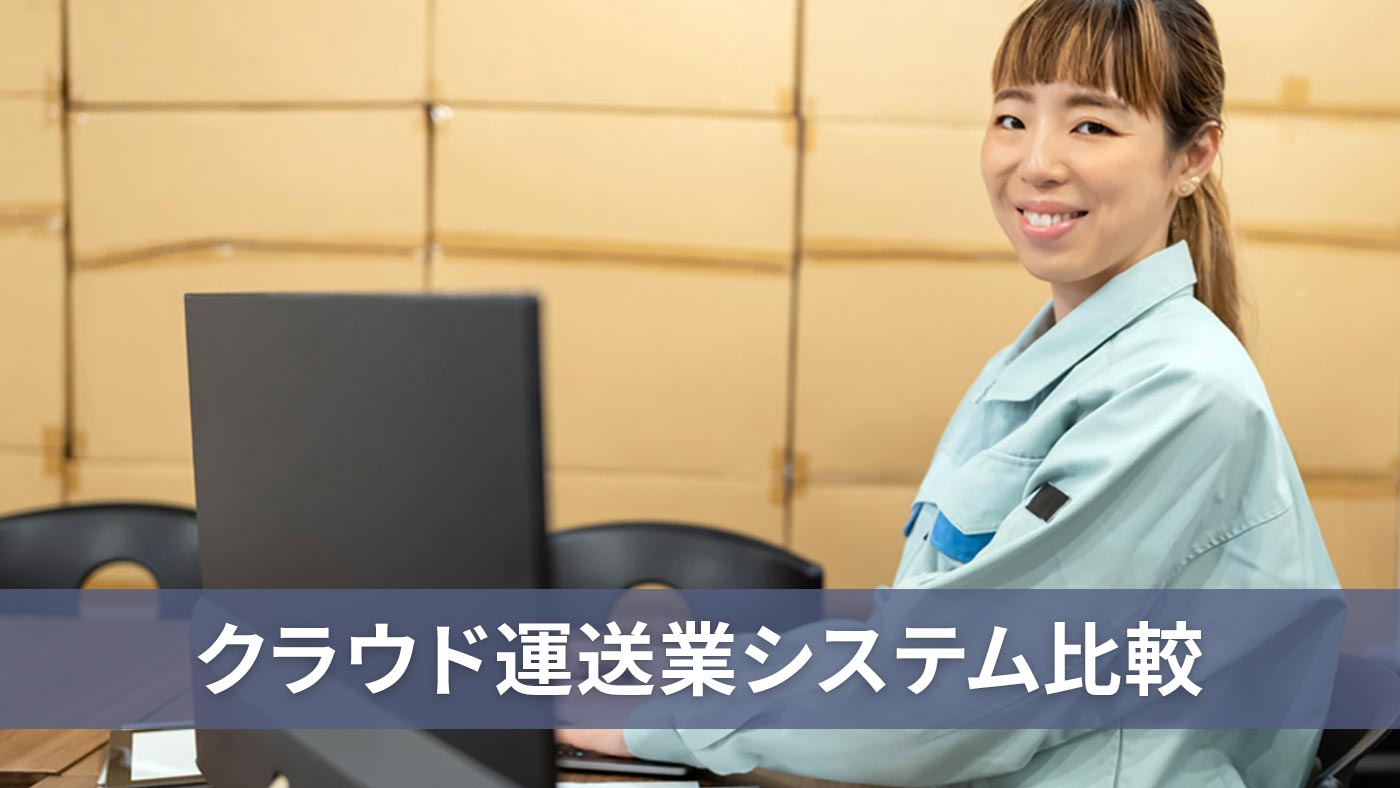クラウド運送業システム比較