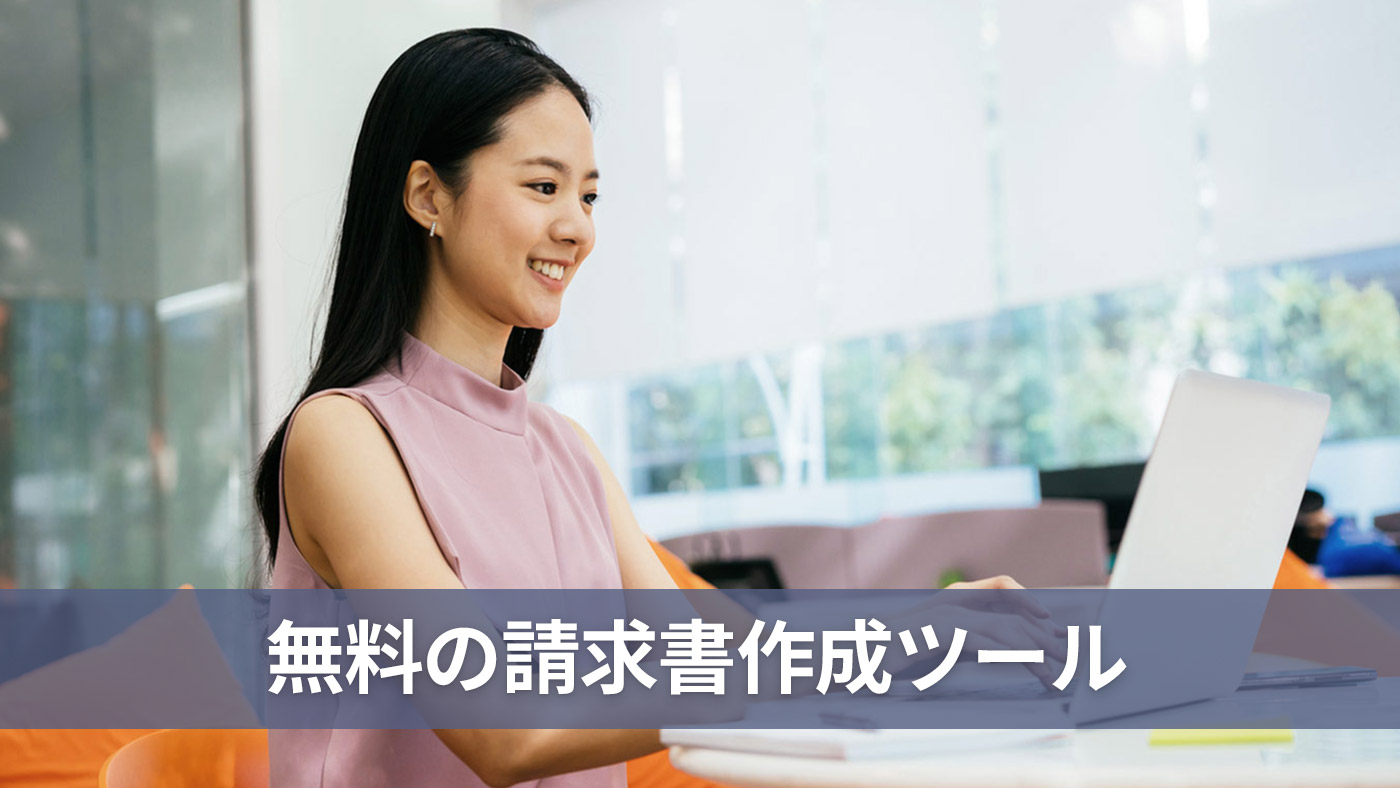 無料の請求書作成ツール