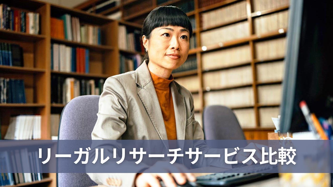 リーガルリサーチサービス比較