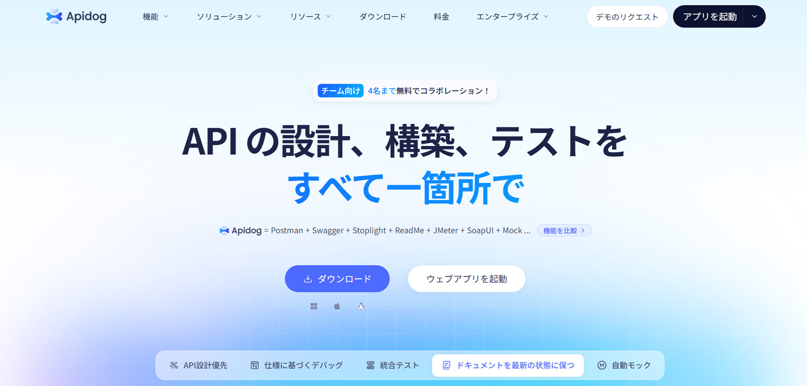 Apidog公式Webサイト