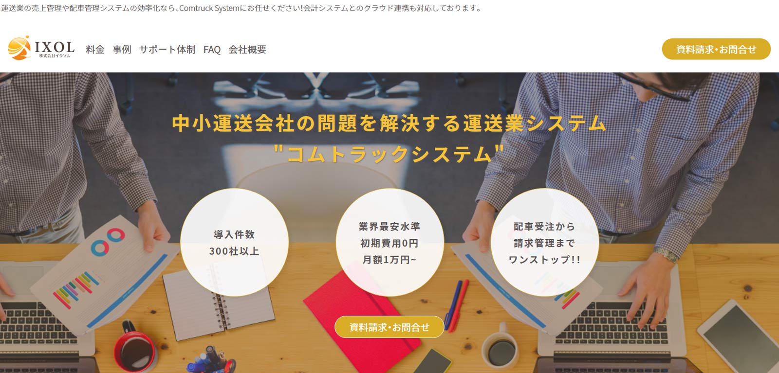 Comtruck System公式Webサイト