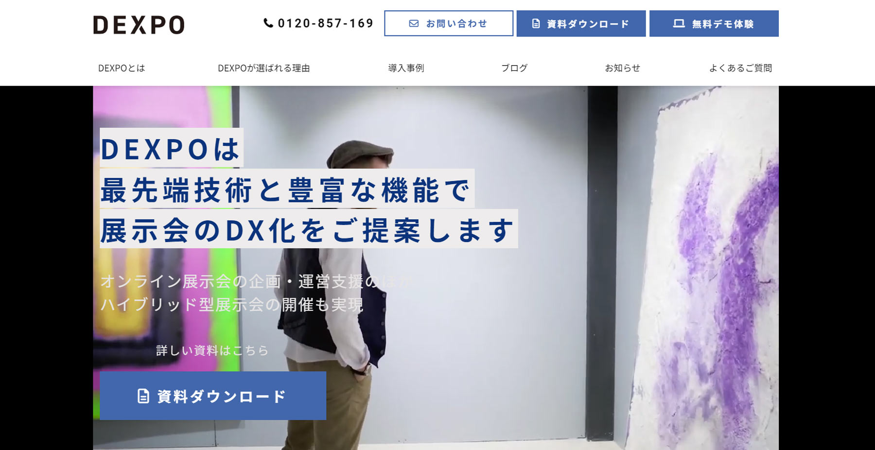 DEXPO公式Webサイト