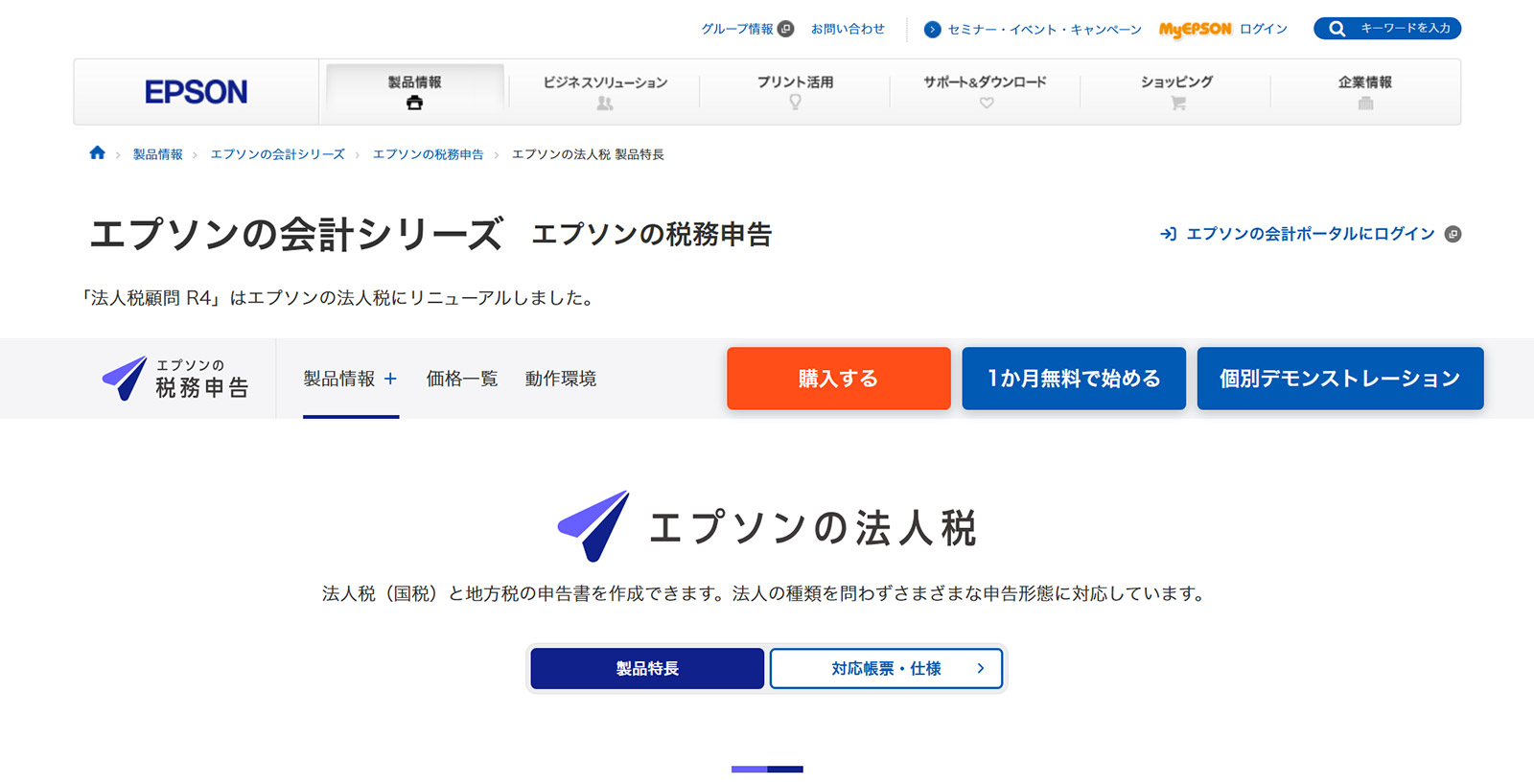 エプソンの法人税公式Webサイト