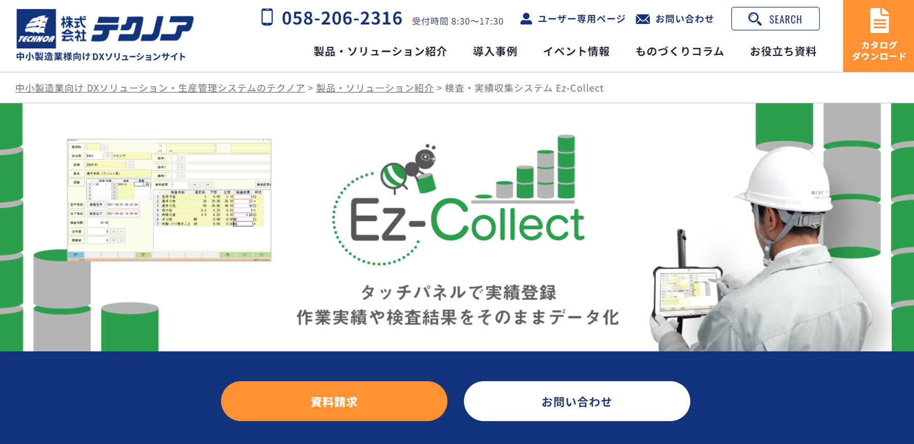Ez-Collect公式Webサイト
