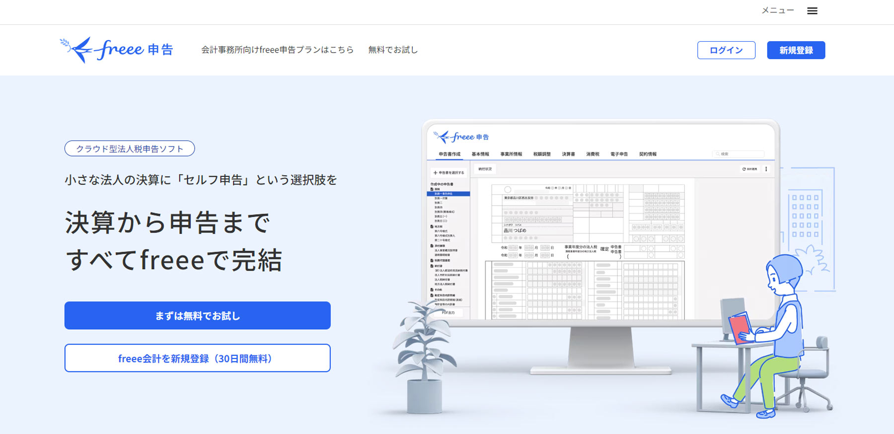 freee申告公式Webサイト