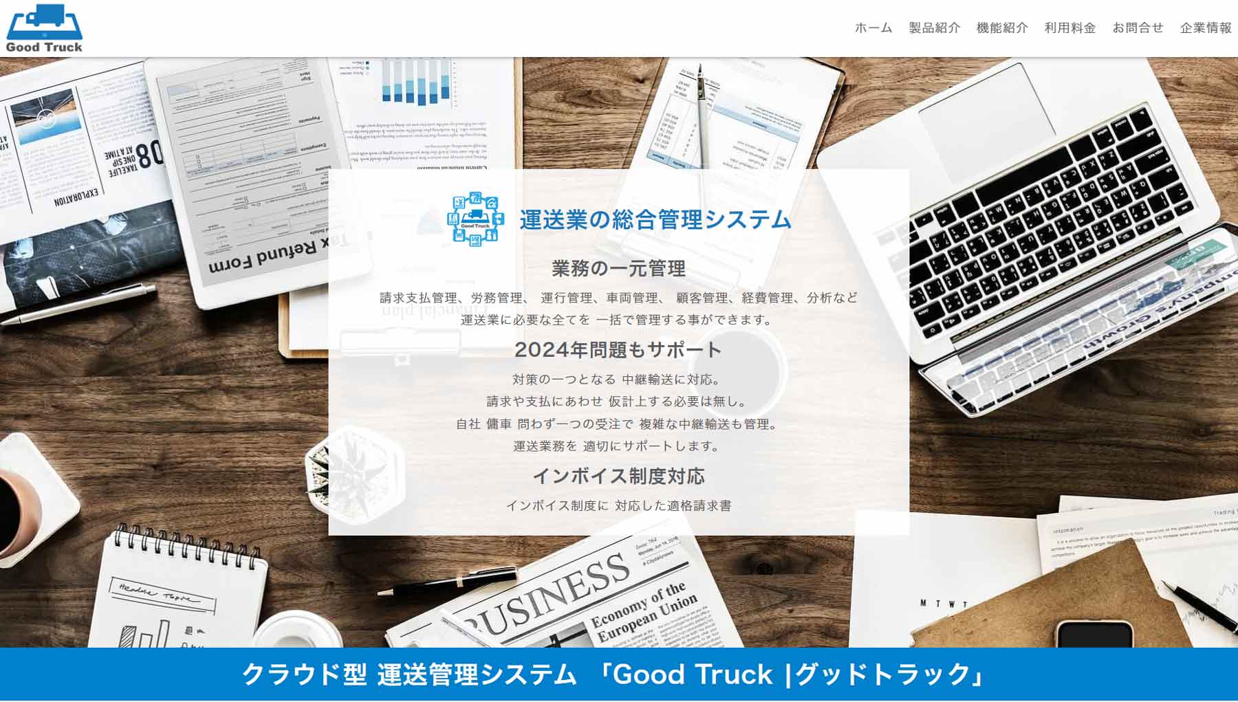 Good Truck公式Webサイト