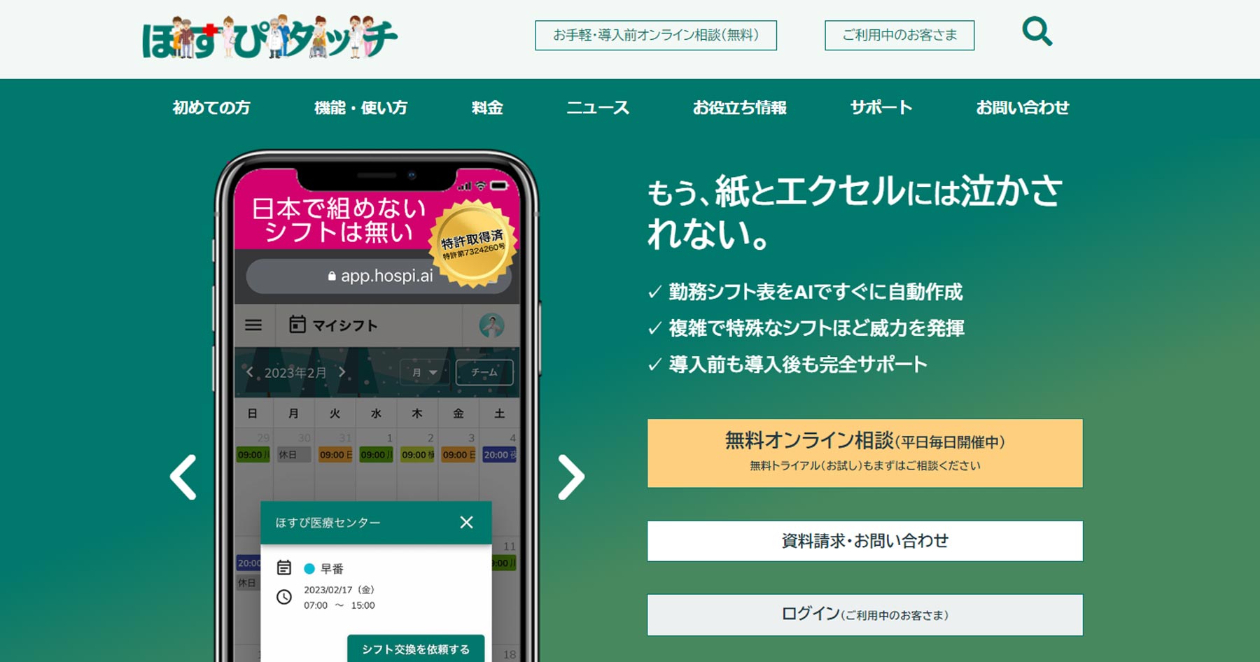 ほすぴタッチ公式Webサイト