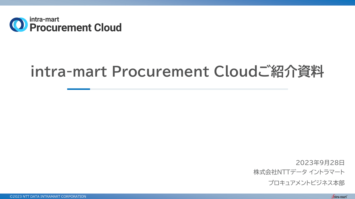 intra-mart Procurement Cloud｜購買管理システム｜アスピック