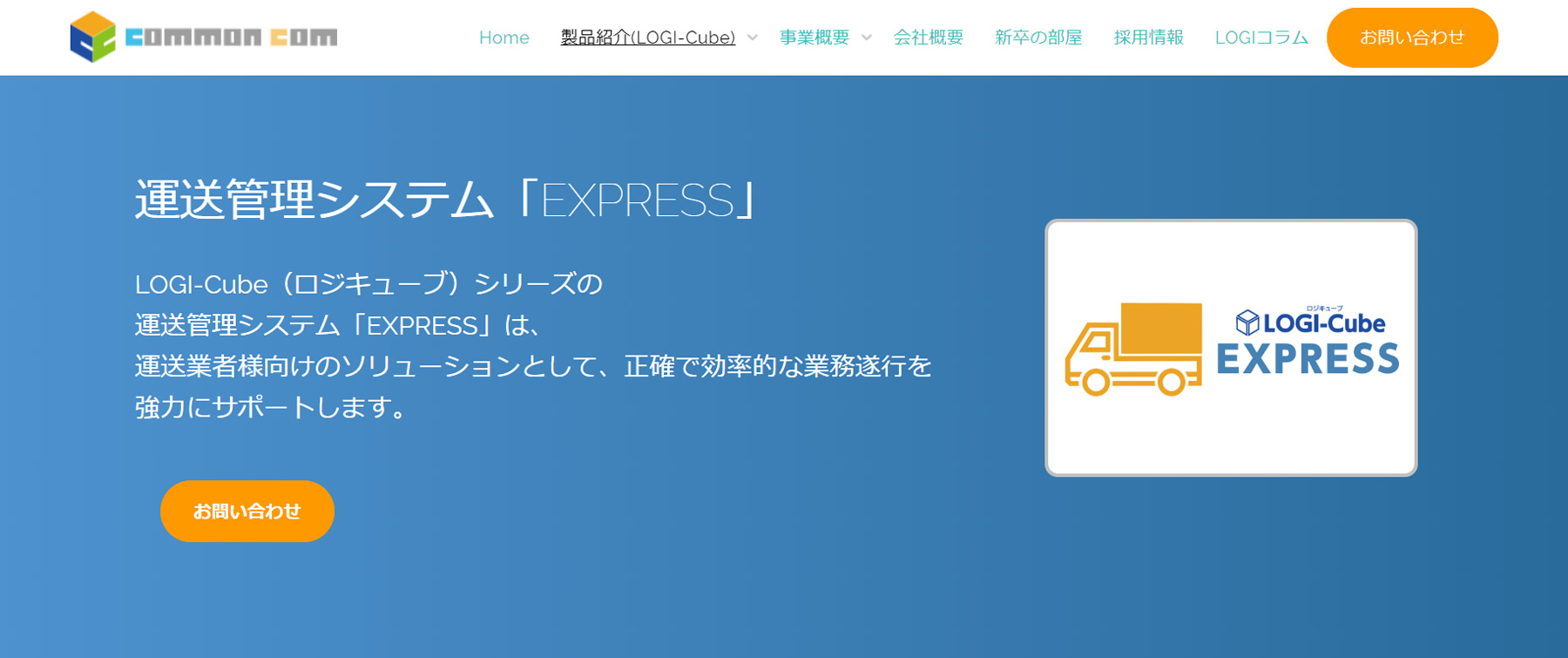 LOGI-Cube EXPRESS公式Webサイト