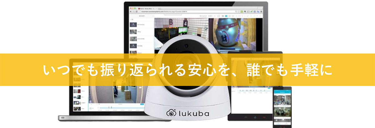 lukubaは、日本国内最安水準の価格で利用できる事業者向けクラウドカメラサービスです。