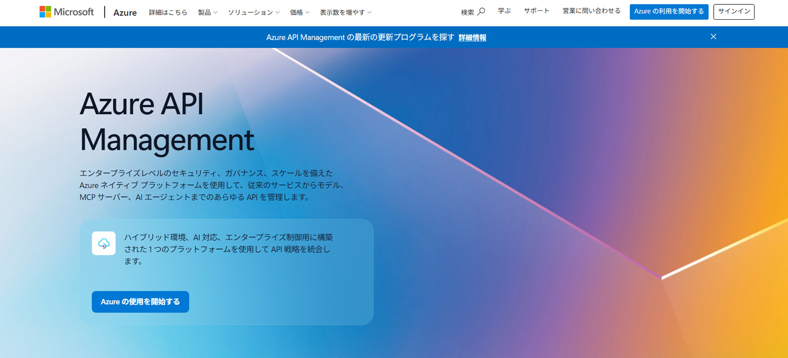 Azure API Management公式Webサイト
