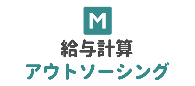 ミナジン給与計算アウトソーシングサービス