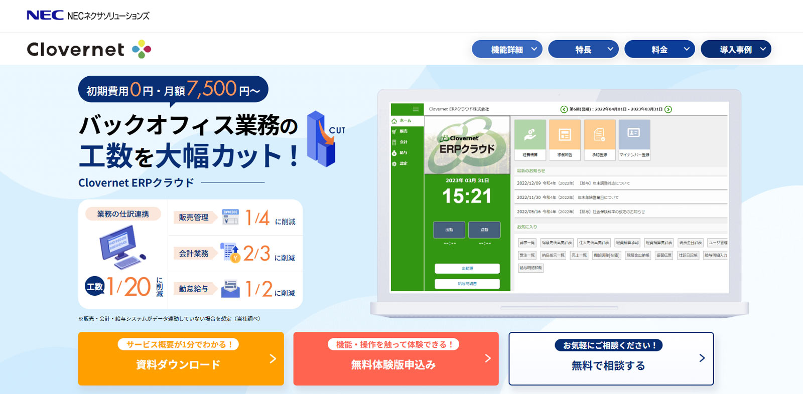 Clovernet ERPクラウド公式Webサイト