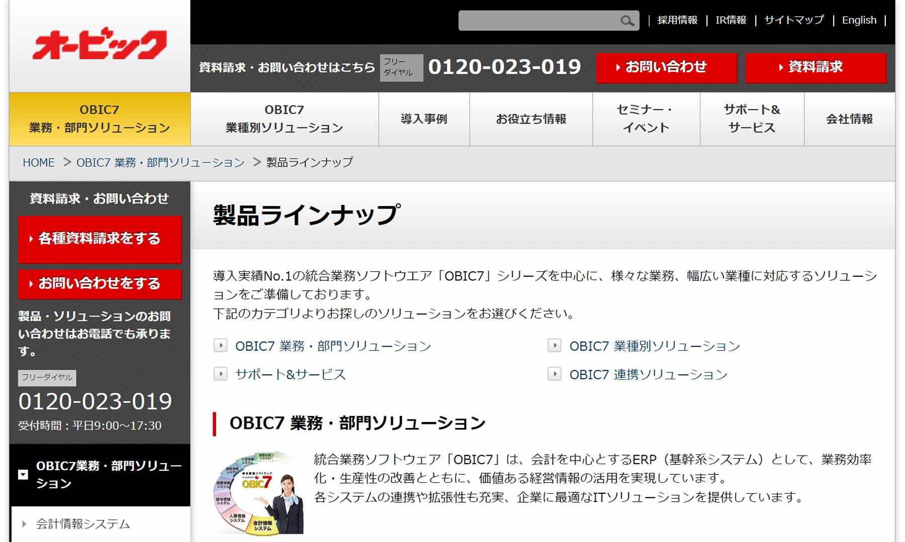 OBIC7公式Webサイト