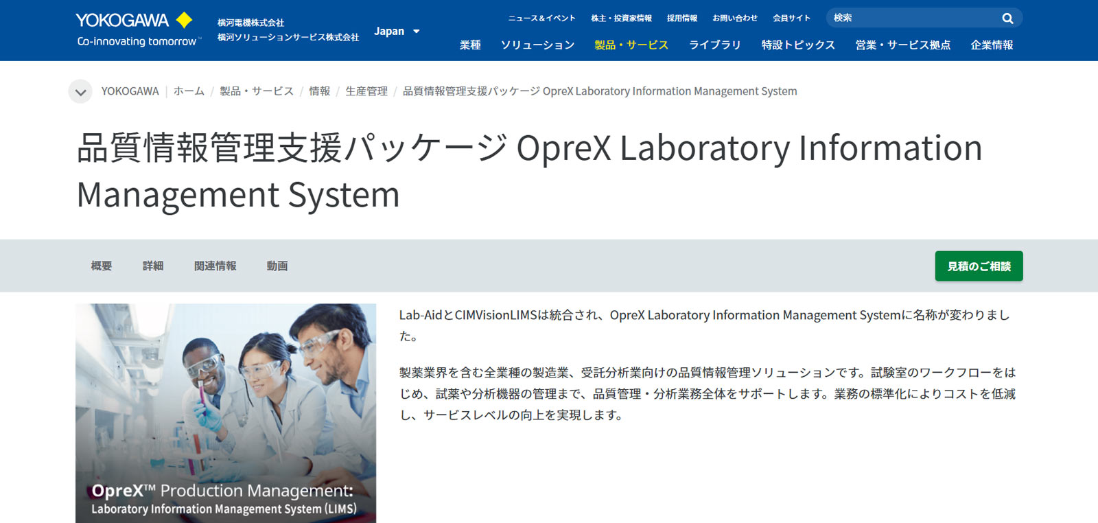 OpreX LIMS公式Webサイト