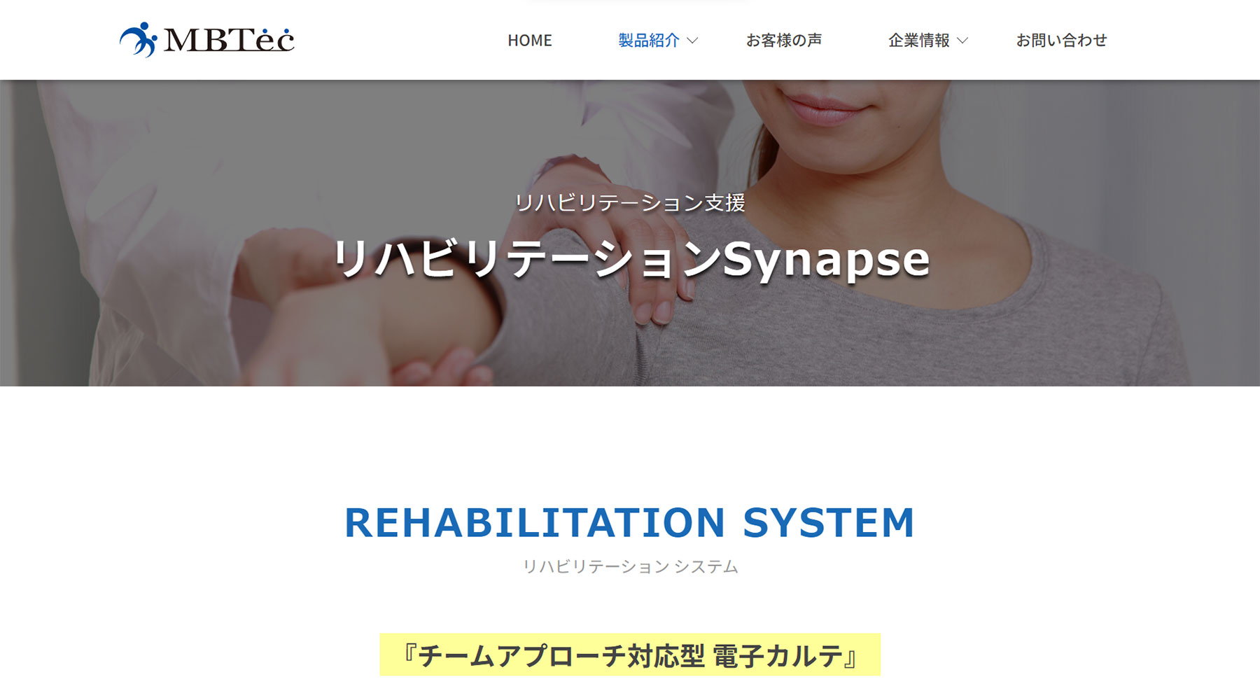 リハビリテーションSynapse公式Webサイト