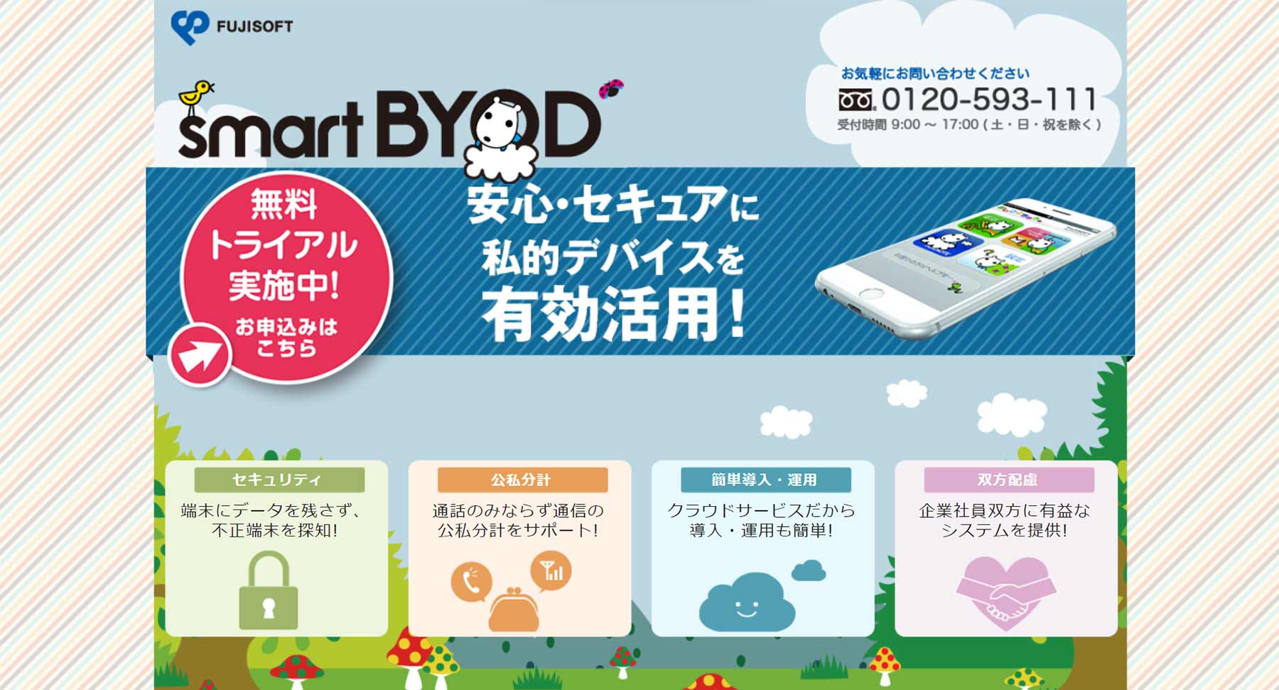 smartBYOD公式Webサイト