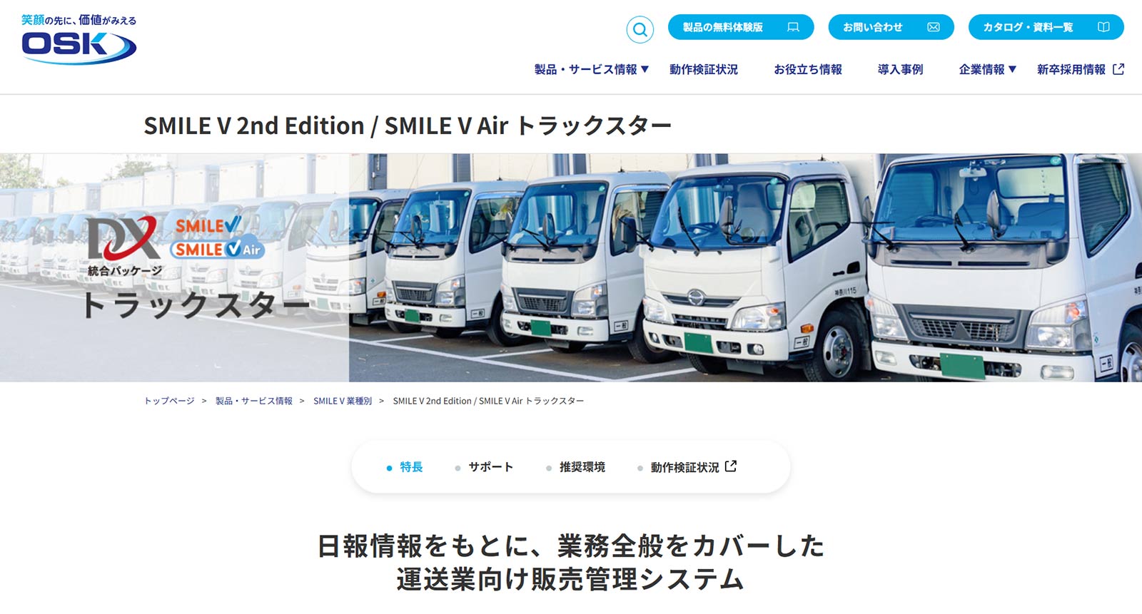 SMILE V Air トラックスター公式Webサイト