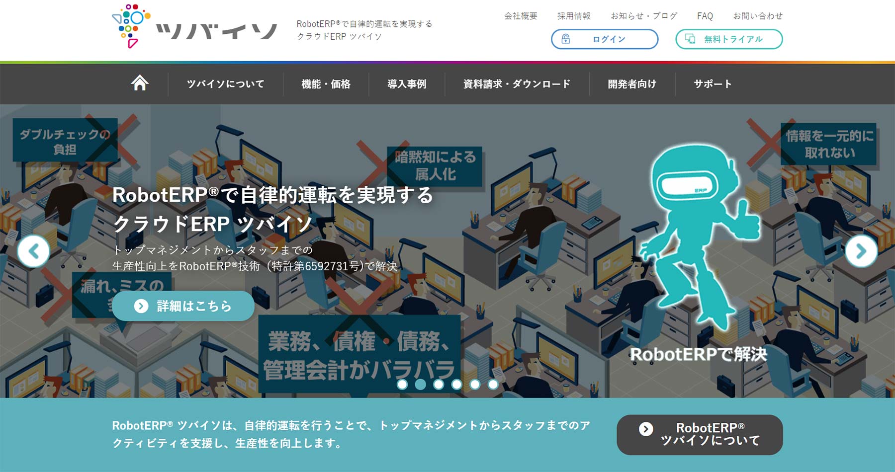 RobotERPツバイソ公式Webサイト