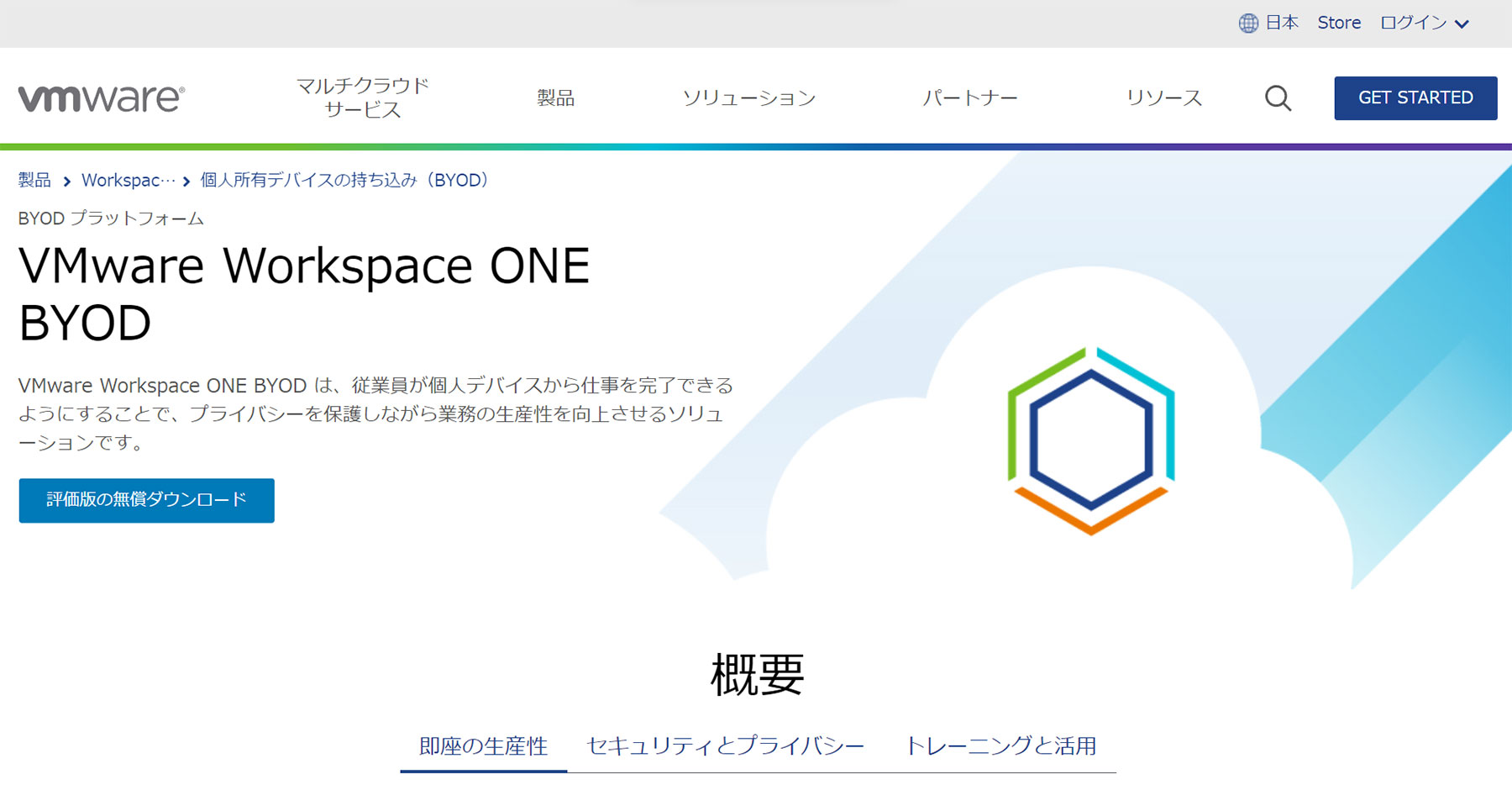 VMware Workspace ONE公式Webサイト