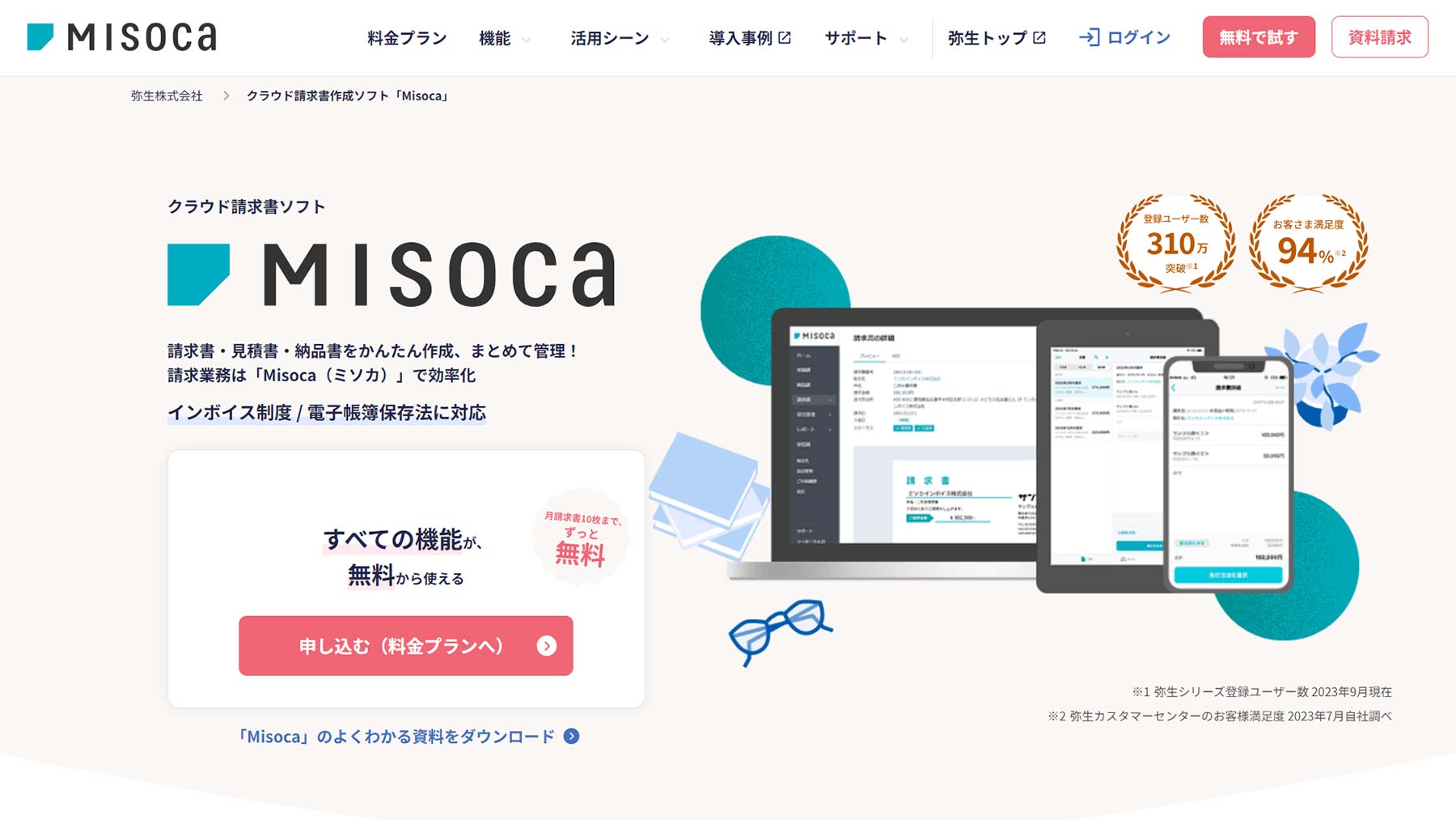 Misoca公式Webサイト