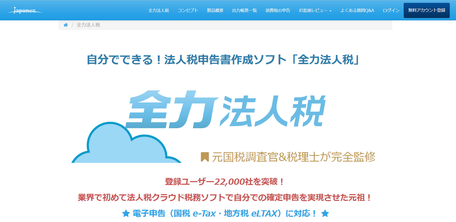 全力法人税公式Webサイト