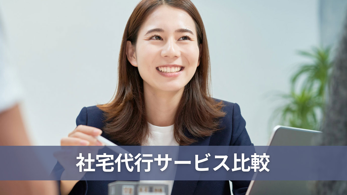 社宅代行サービス比較
