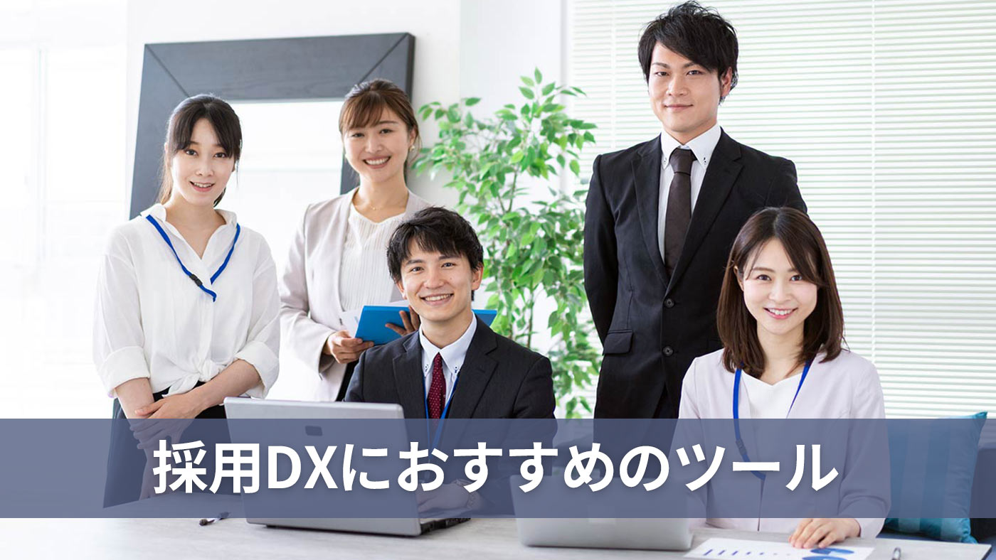 採用DXにおすすめのツール