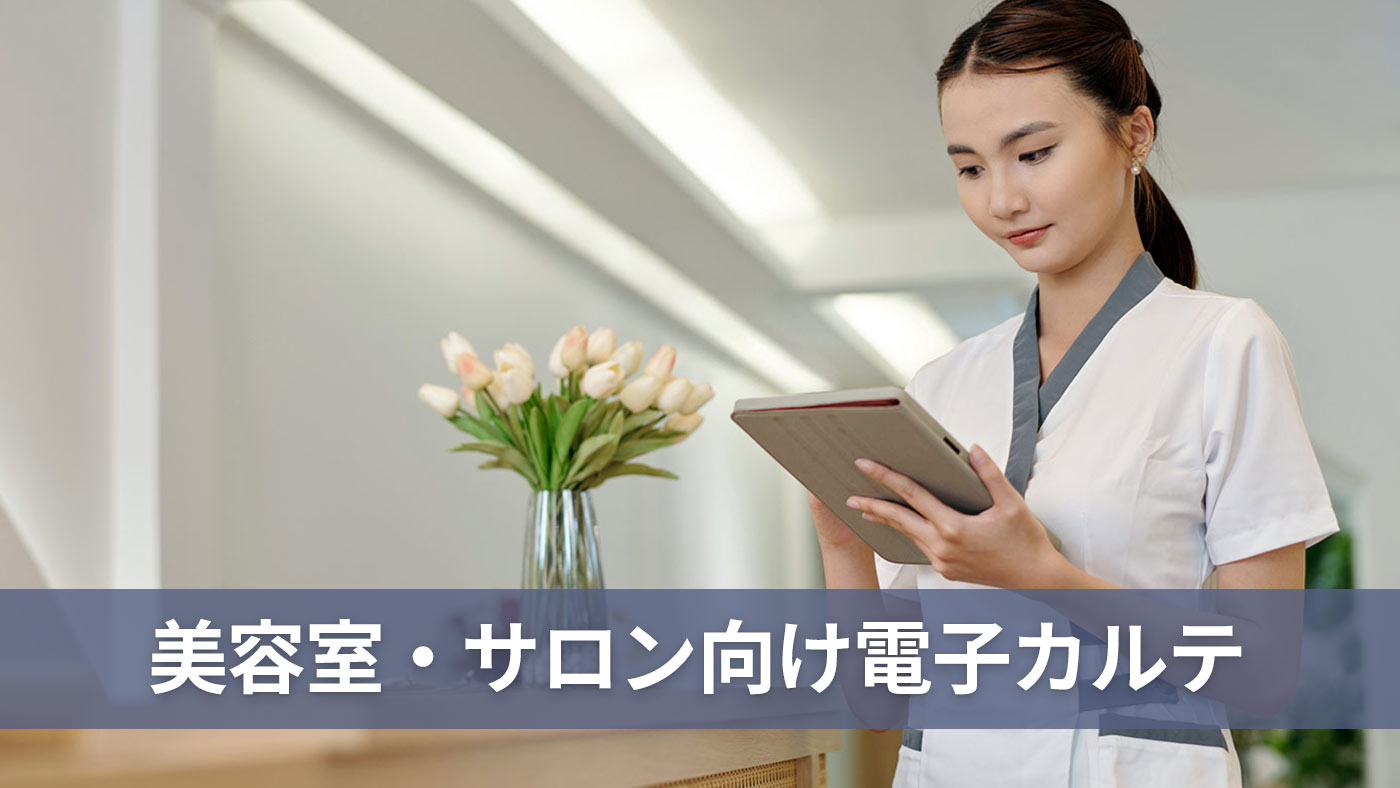 美容室・サロン向け電子カルテ