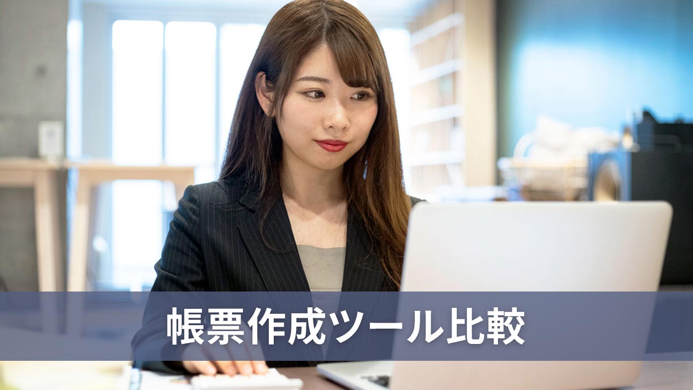 帳票作成ツール比較