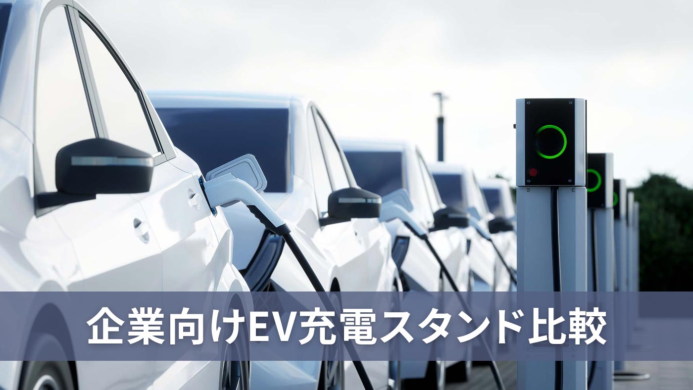 企業向けEV充電スタンド比較
